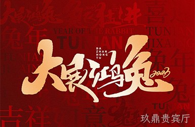 玖鼎贵宾厅祝您新的一年，事事顺利，万事如意！